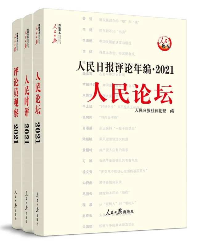 人民日报评论年编2021  人民论坛(全三册)