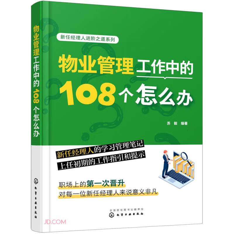 物业管理工作中的108个怎么办