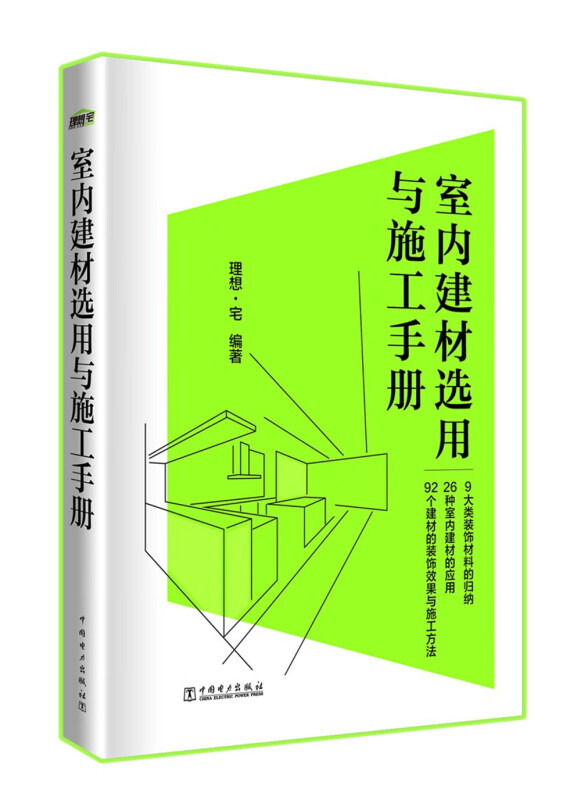 室内建材选用与施工手册