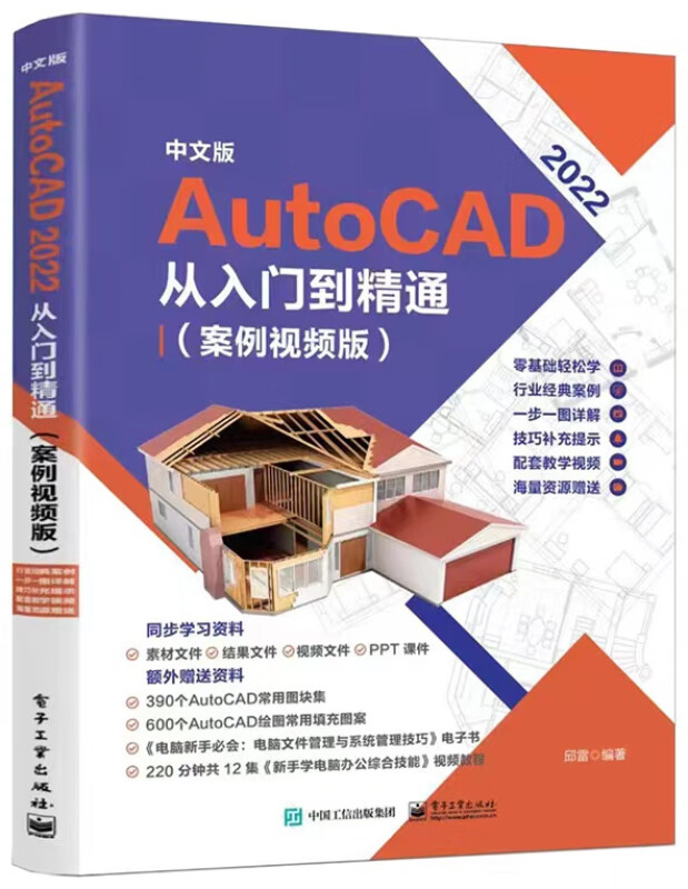 中文版 AutoCAD 2022 从入门到精通(案例视频版)