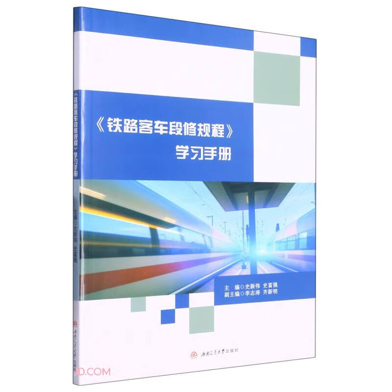 《铁路客车段修规程》学习手册