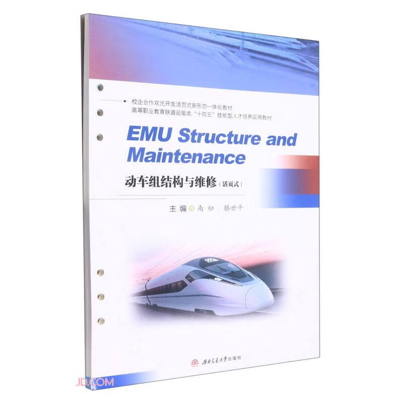 动车组结构与维修(活页式)　EMU　structure　and　maintenance