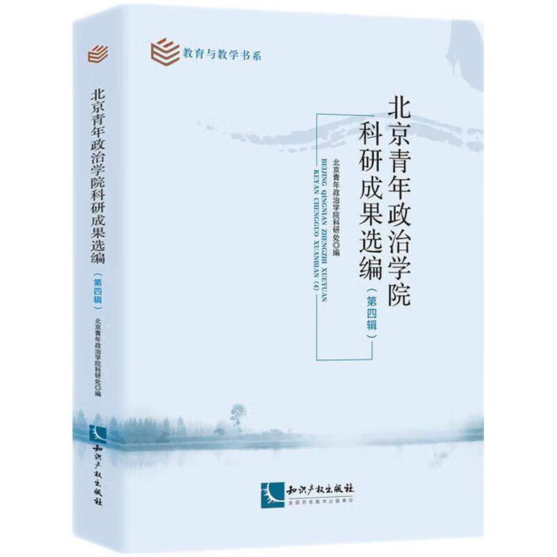 北京青年政治学院科研成果选编(第四辑)