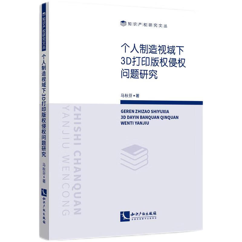 个人制造视域下3D打印版权侵权问题研究