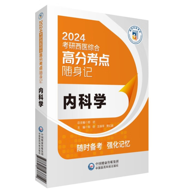 内科学(2024考研西医综合高分考点随身记)