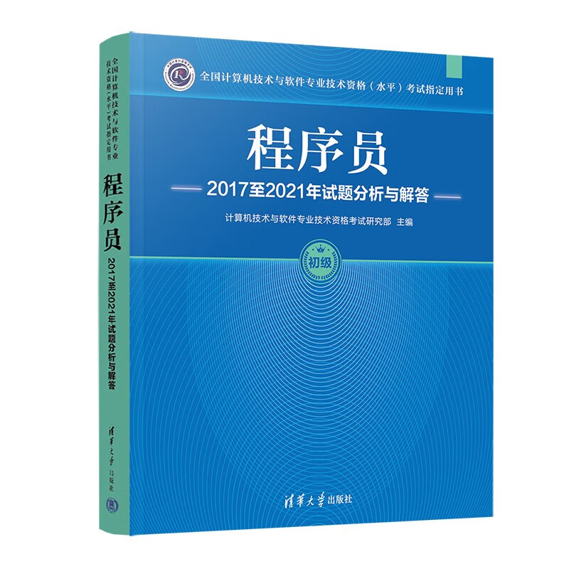 程序员2017至2021年试题分析与解答