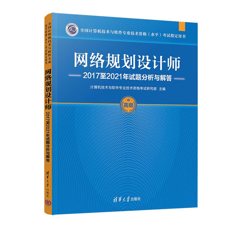 网络规划设计师2017至2021年试题分析与解答