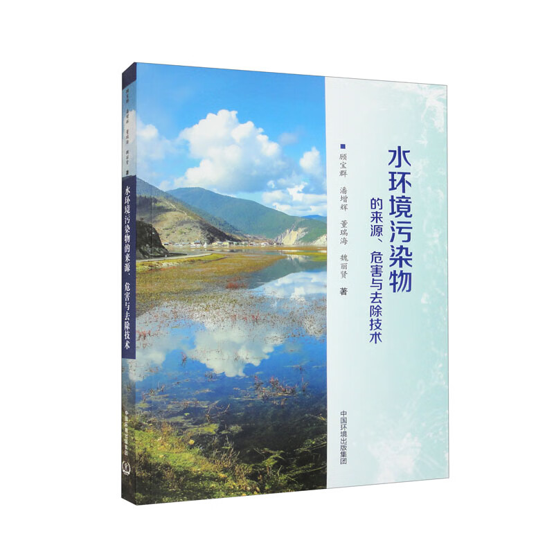 水环境污染物的来源、危害与去除技术
