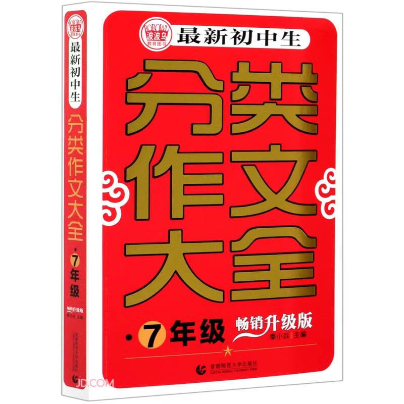 最新初中生分类作文大全 7年级 畅销升级版