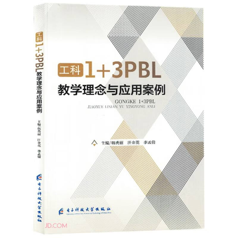 工科1+3PBL教学理念与应用案例