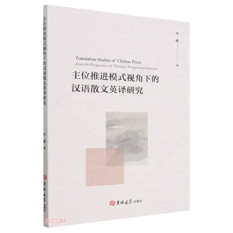 主位推进模式视角下的汉语散文英译研究