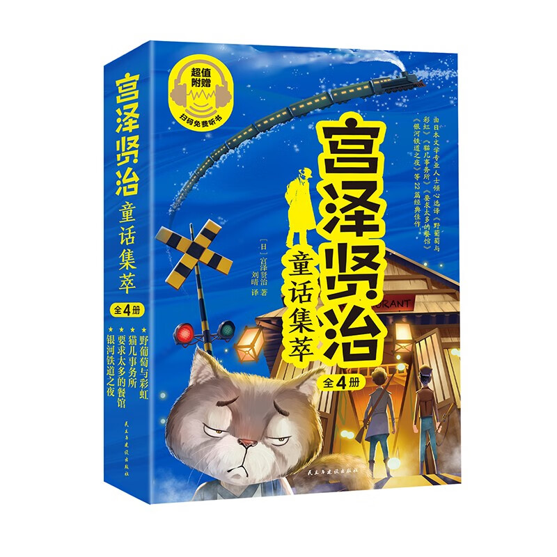 宫泽贤治童话集萃:猫儿事务所,野葡萄与彩虹,要求太多的餐馆,银河铁道之夜(全四册)