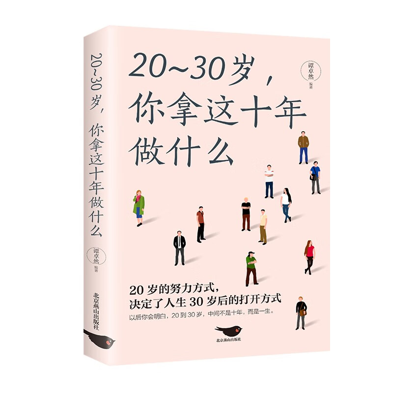 20-30岁你拿这十年做什么