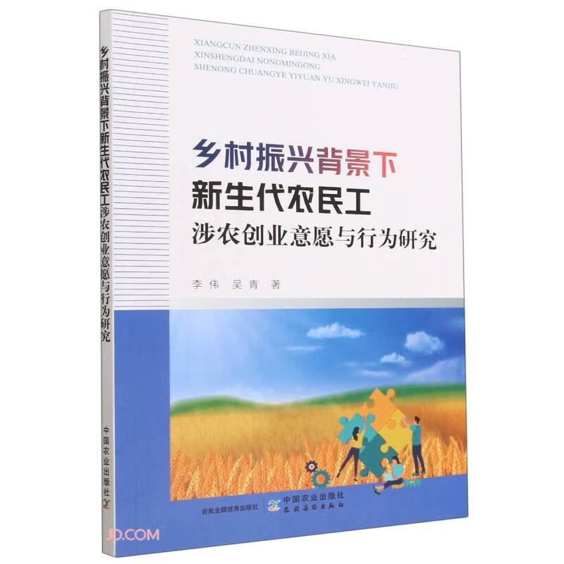 乡村振兴背景下新生代农民工涉农创业意愿与行为研究