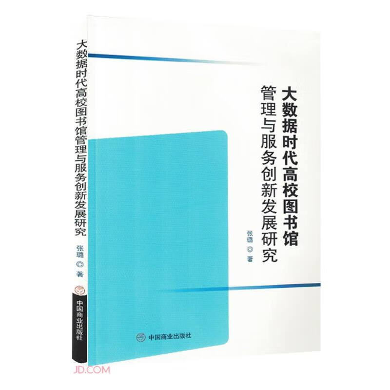 大数据时代高校图书馆管理与服务创新发展研究