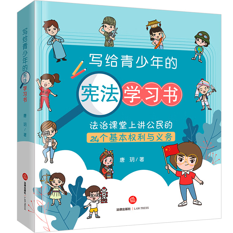 写给青少年的宪法学习书:法治课堂上讲公民的24个基本权利与义务