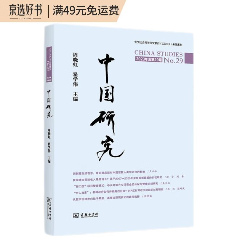 中国研究(第29期)