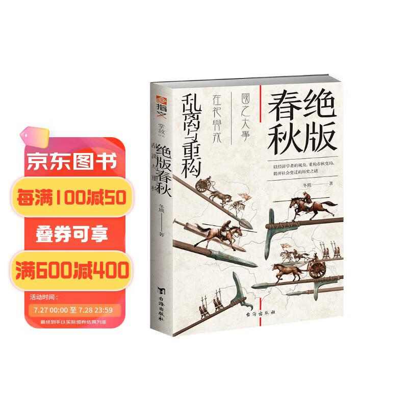 绝版春秋:乱离与重构