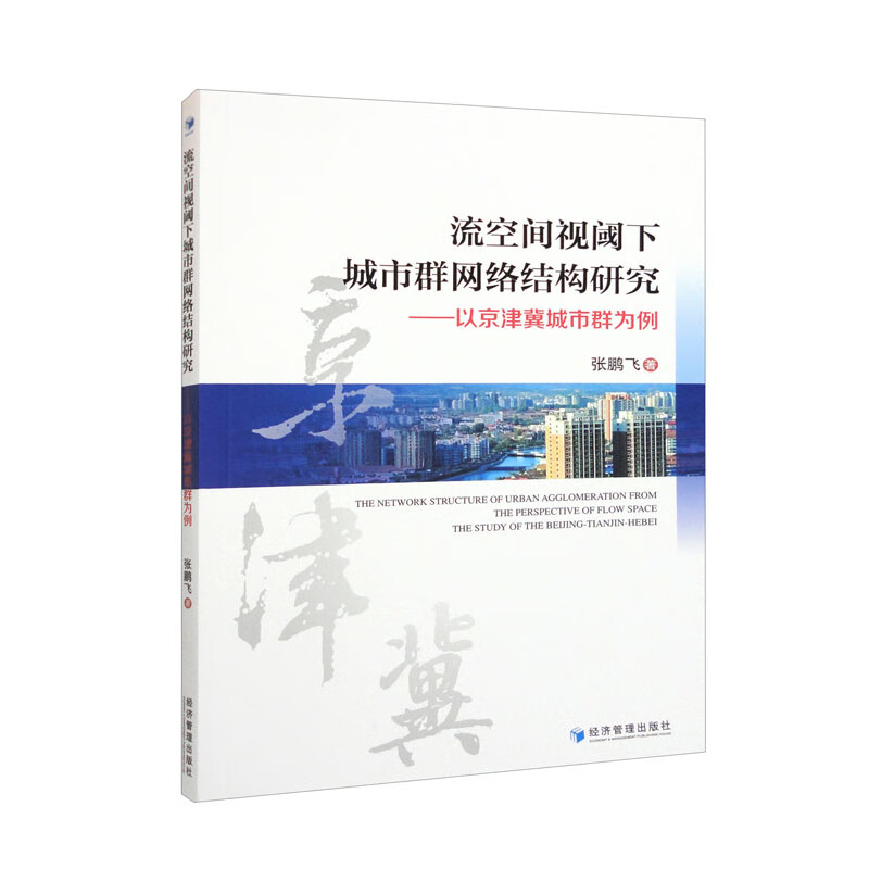 流动空间视阈下城市群网络结构研究:以京津冀城市群为例