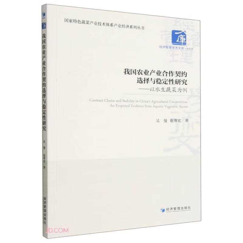 我国农业产业合作契约选择与稳定性研究:以水生蔬菜为例