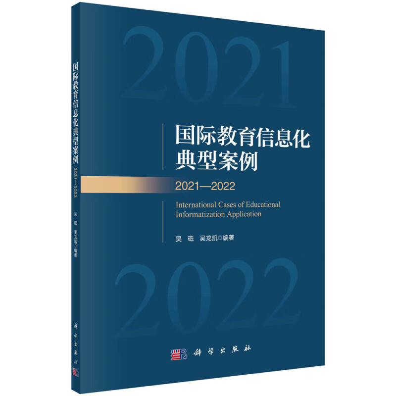 国际教育信息化典型案例2021-2022