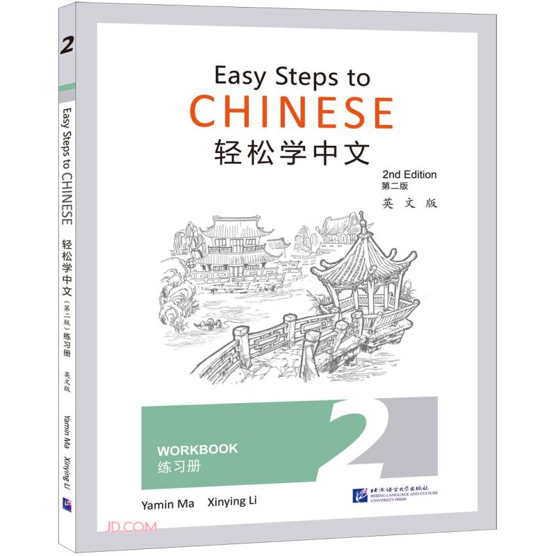 轻松学中文(第2版)(英文版)练习册2