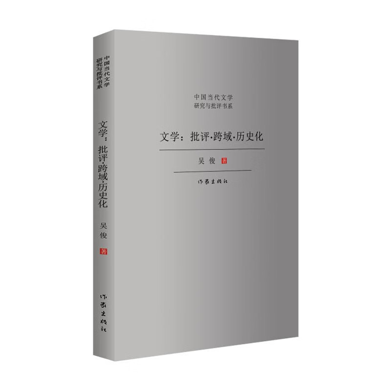 文学:批评·跨域·历史化/吴俊