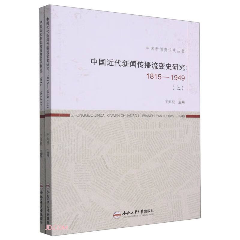 中国近代新闻传播流变史研究(1815—1949)