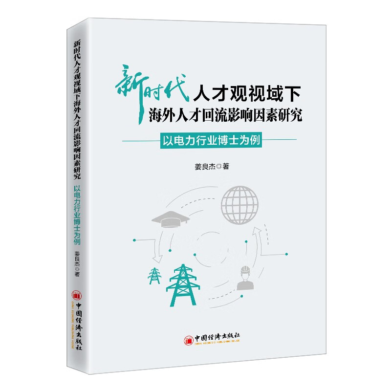 新时代人才观视域下海外人才回流影响因素研究