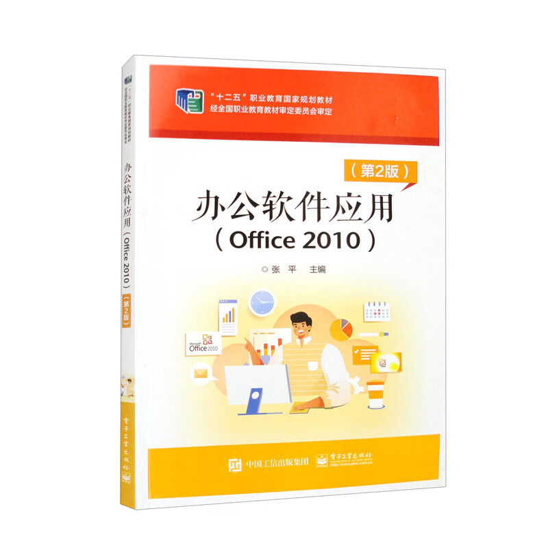 办公软件应用(Office 2010)(第2版)