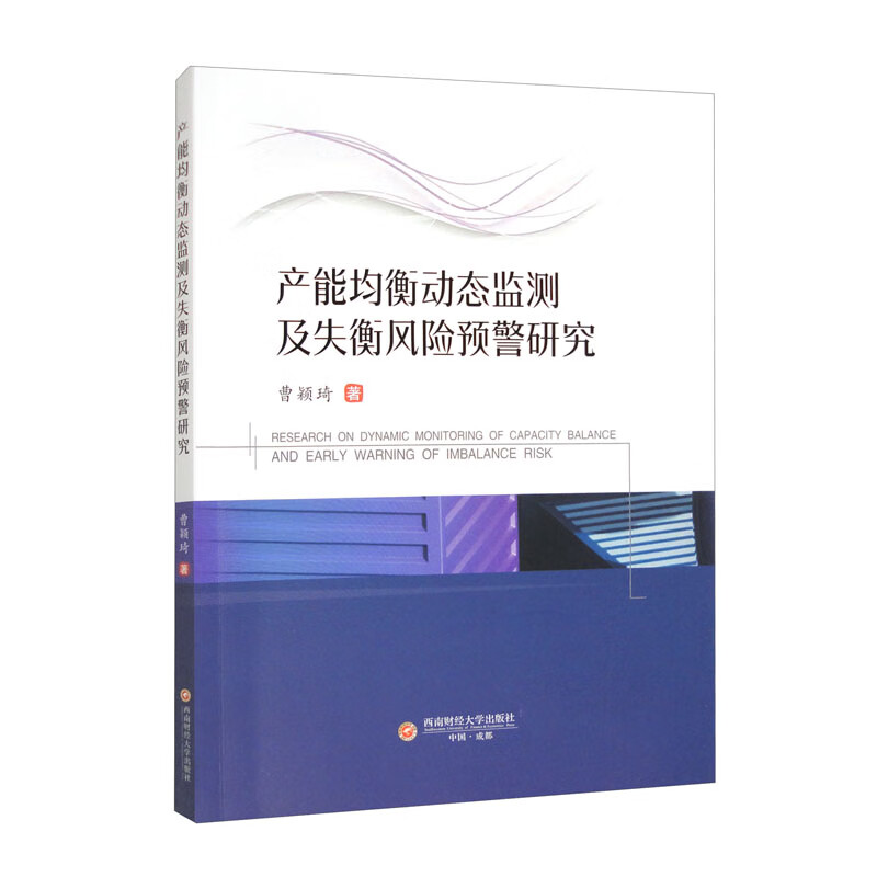 产能均衡动态监测及失衡风险预警研究