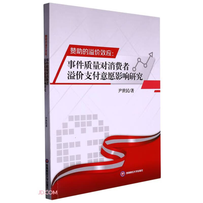 赞助的溢价效应:事件质量对消费者溢价支付意愿影响研究