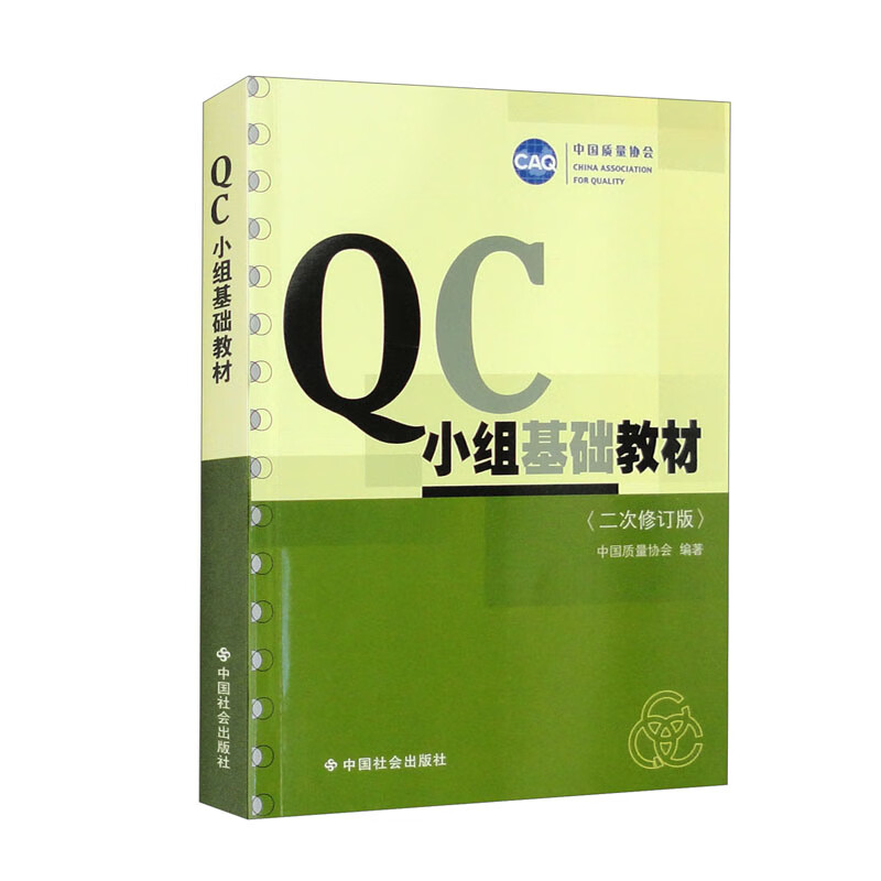 QC小组基础教材(二次修订版)