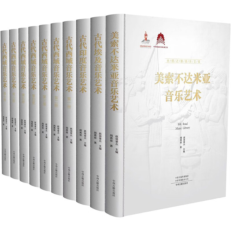 丝绸之路音乐文库(全10册)