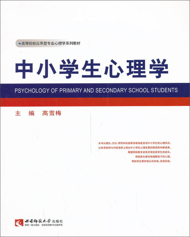 中小学生心理学