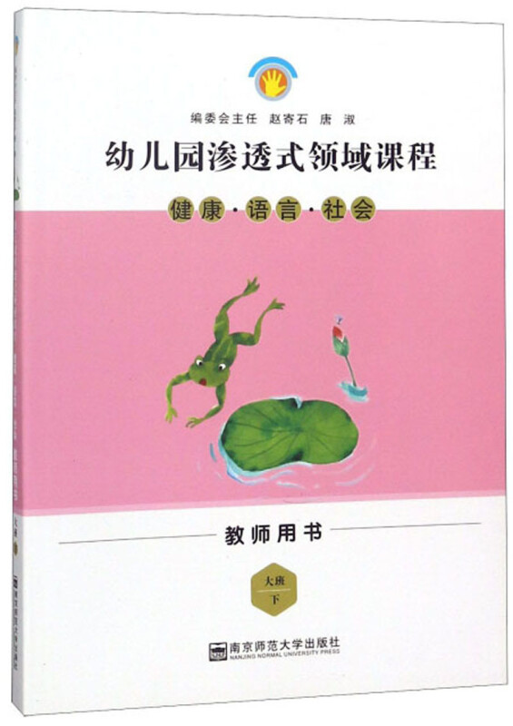 幼儿园渗透式领域课程 教师用书 健康·语言· 社会大班下第3版