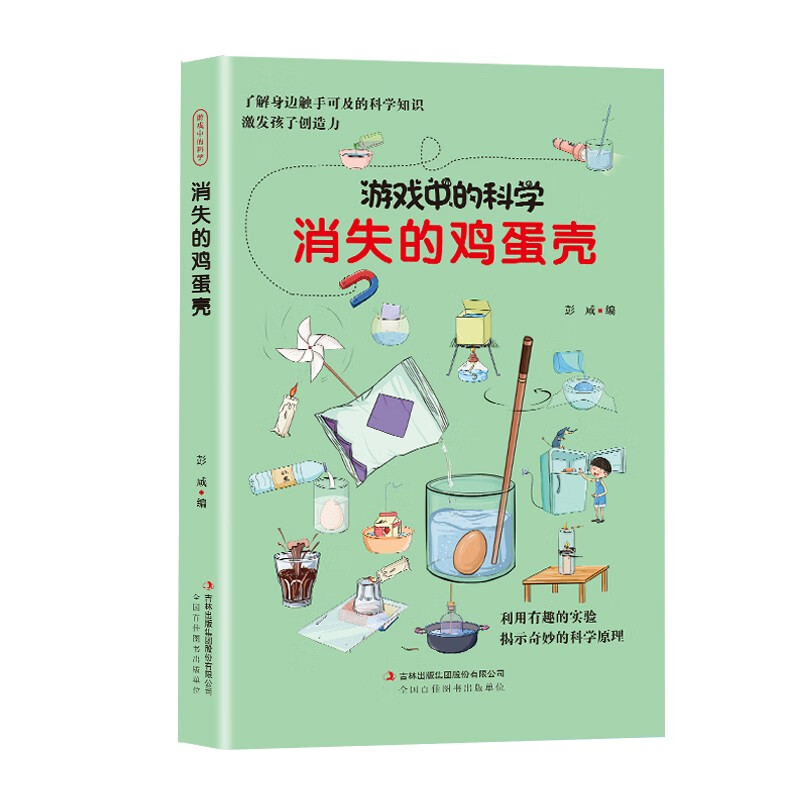 (彩图版)游戏中的科学:消失的鸡蛋壳