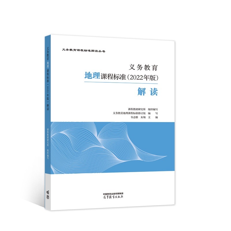 义务教育地理课程标准【2022年版】解读