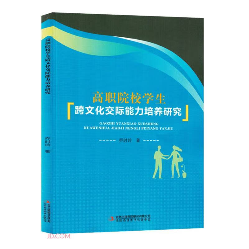 高职院校学生跨文化交际能力培养研究