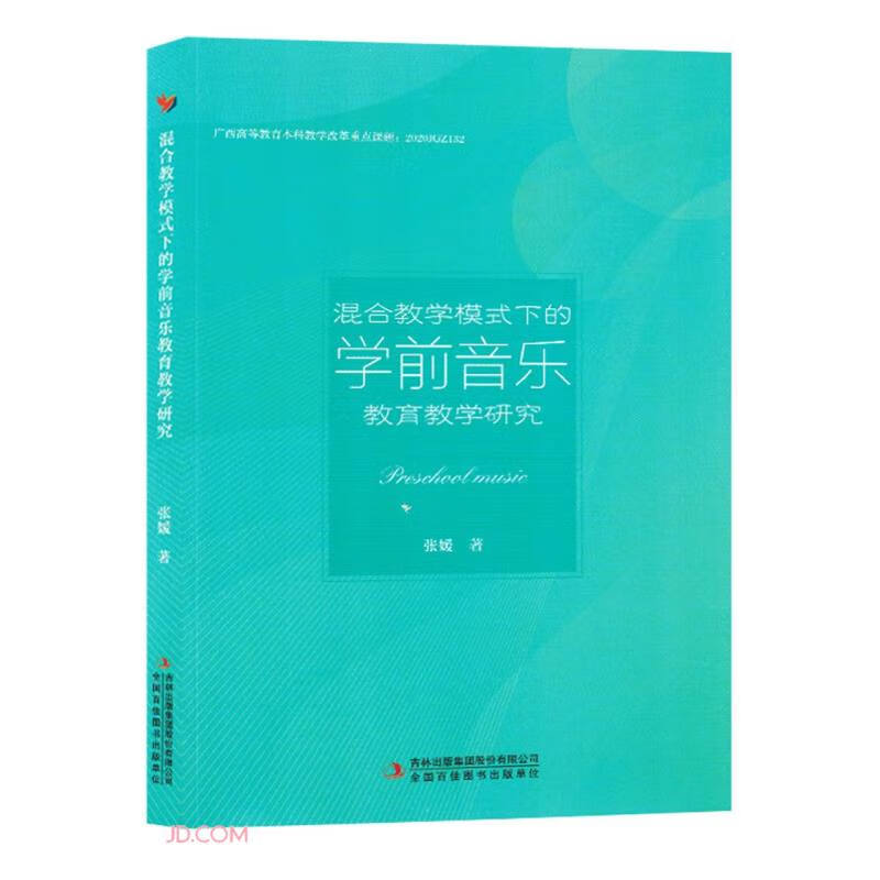 混合教学模式下的学前音乐教育教学研究