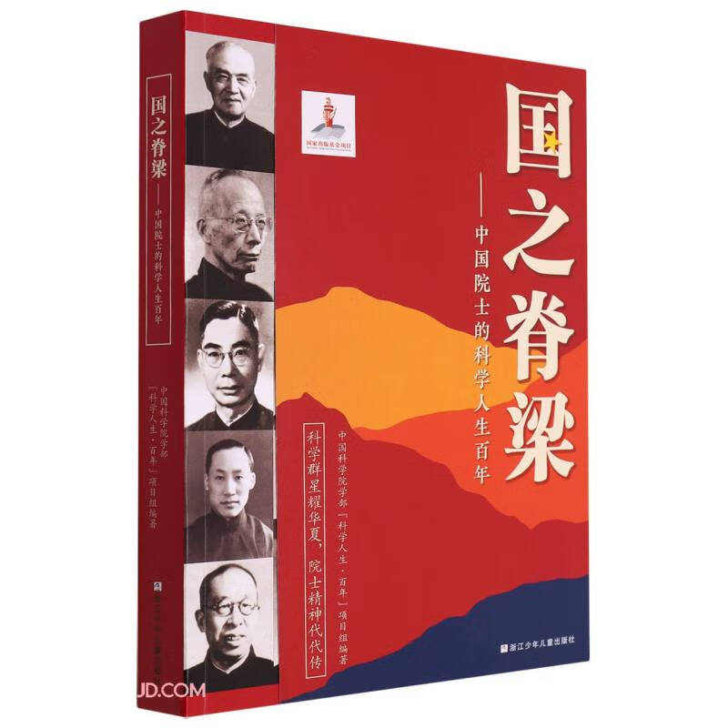 国之脊梁:中国院士的科学人生百年