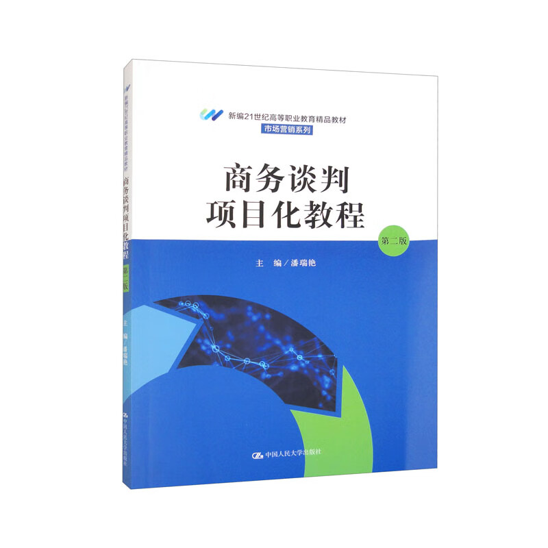 商务谈判项目化教程 (第二版)(新编21世纪高等职业教育精品教材·市场营销系列)