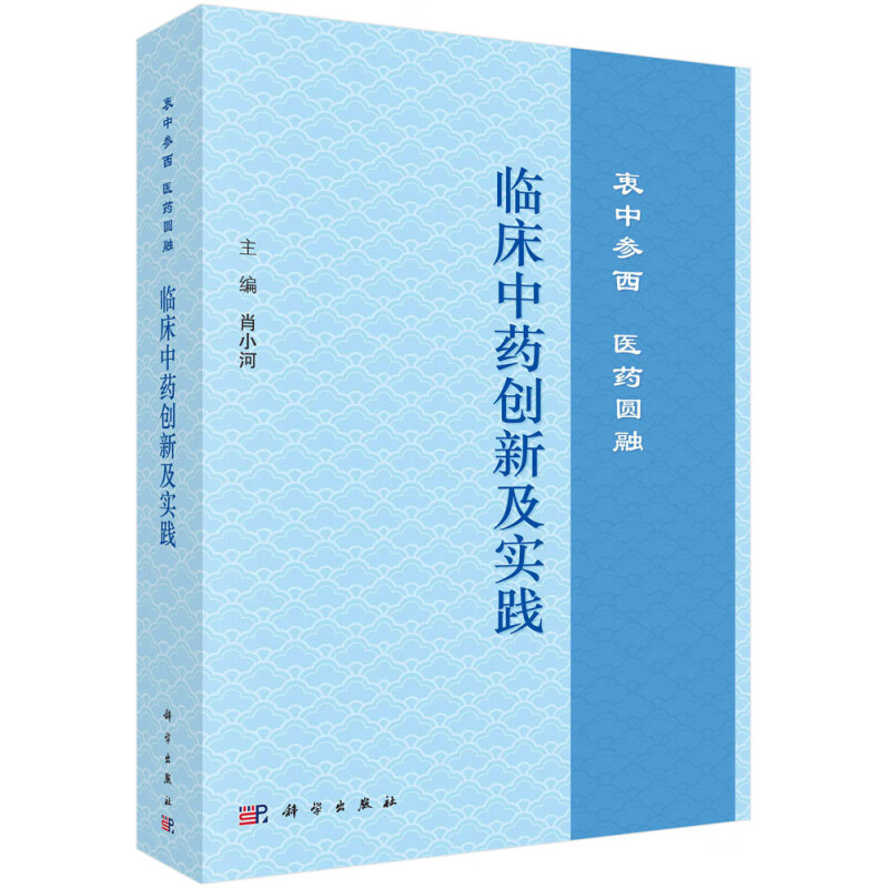 临床中药创新及实践:衷中参西  医药圆融