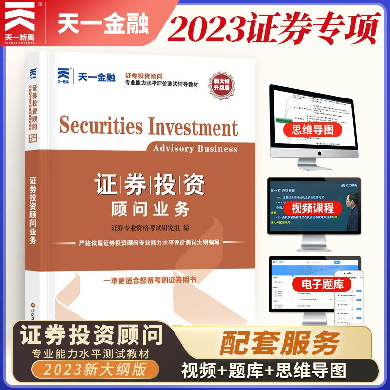 证券辅导教材:证券投资顾问业务2023