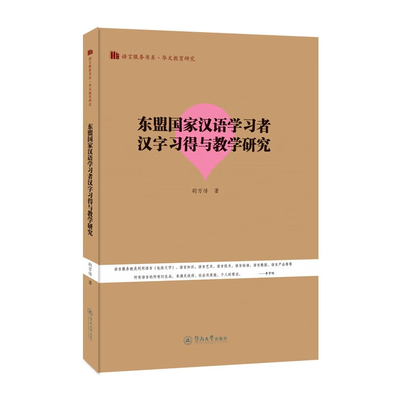 东盟国家汉语学习者汉字习得与教学研究(语言服务书系·华文教育研究)