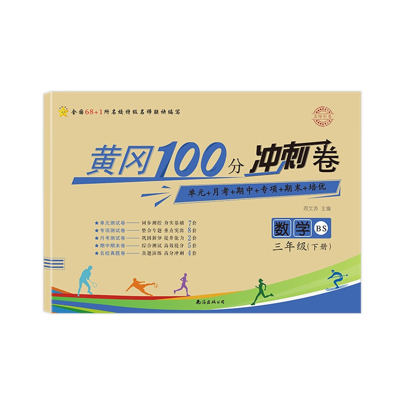 名师彩卷·黄冈100分冲刺卷·三年级·数学(下册)北师版