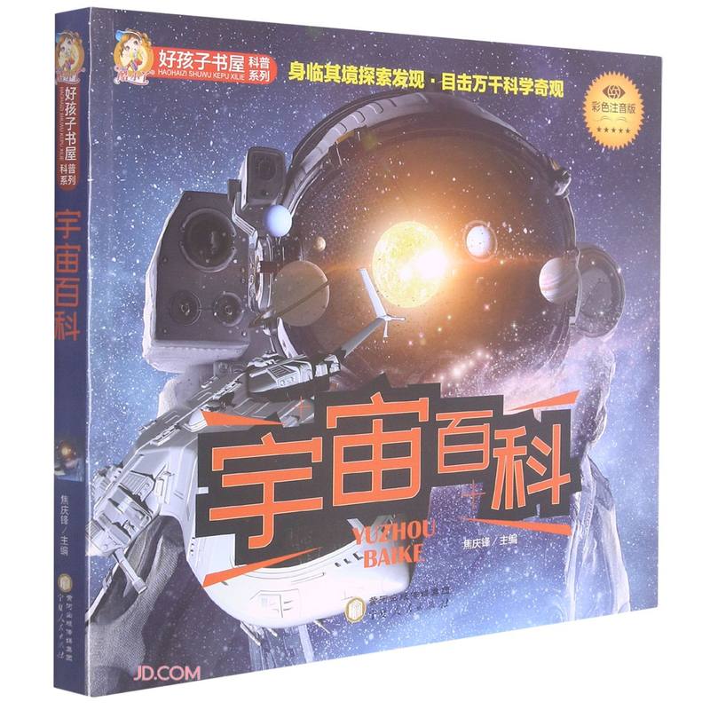 好孩子书屋科普系列:宇宙百科(四色注音)