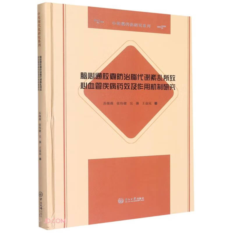 脑心通胶囊防治脂代谢紊乱所致心血管疾病药效及作用机制研究-中药现代化研究系列