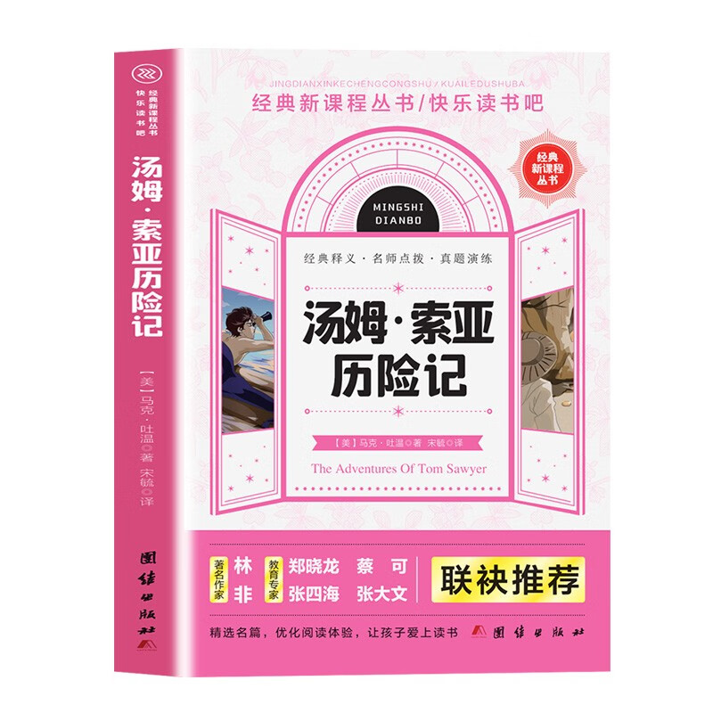 经典新课程丛书·快乐读书吧:汤姆·索亚历险记
