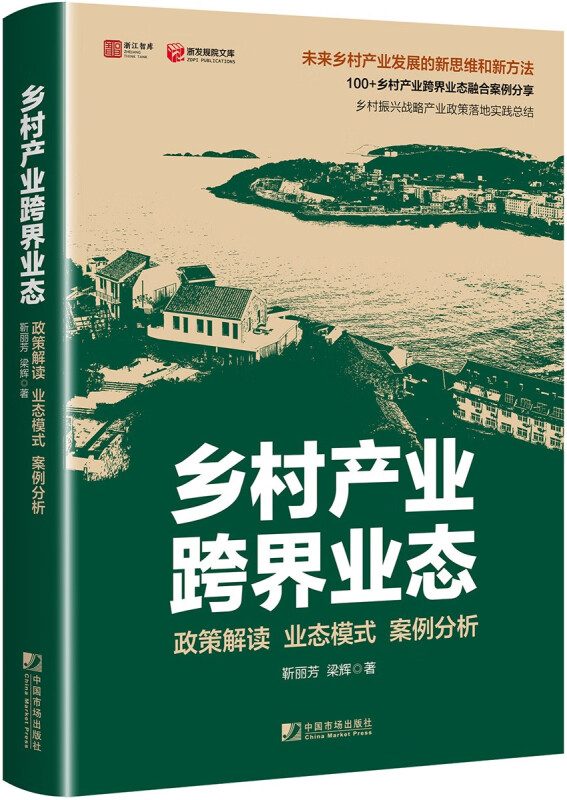 乡村产业跨界业态:政策解读　业态模式　案例分析